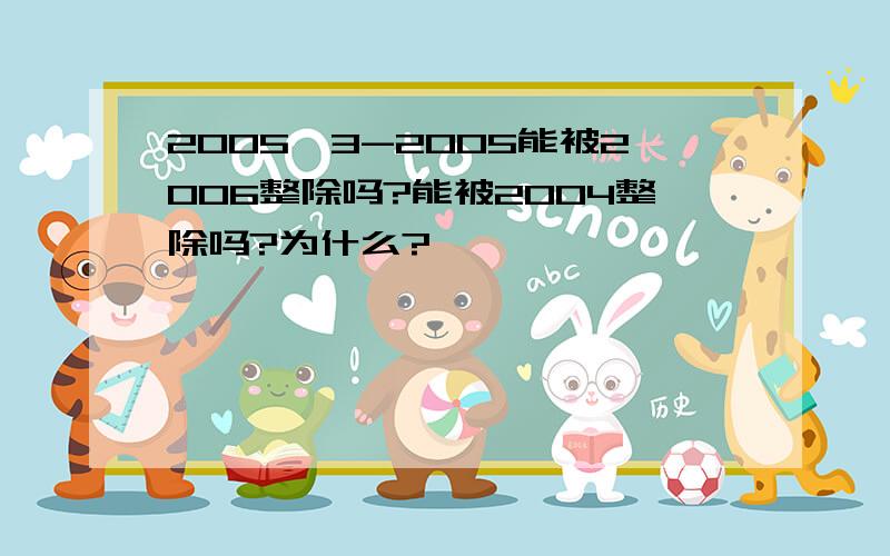 2005^3-2005能被2006整除吗?能被2004整除吗?为什么?