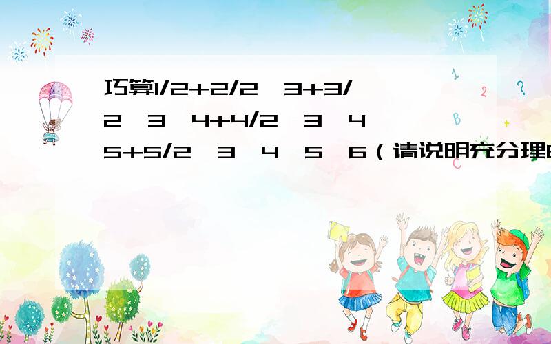 巧算1/2+2/2*3+3/2*3*4+4/2*3*4*5+5/2*3*4*5*6（请说明充分理由理由）跪求