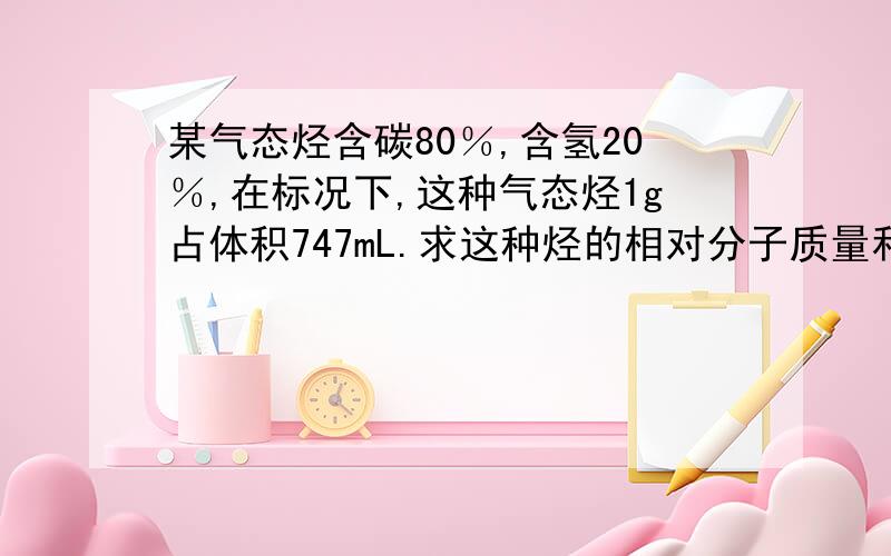 某气态烃含碳80％,含氢20％,在标况下,这种气态烃1g占体积747mL.求这种烃的相对分子质量和化学式.