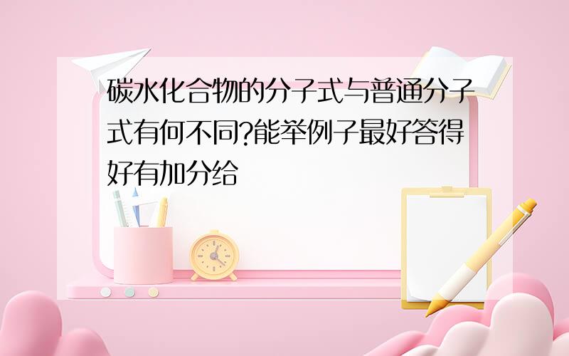 碳水化合物的分子式与普通分子式有何不同?能举例子最好答得好有加分给