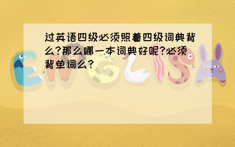 过英语四级必须照着四级词典背么?那么哪一本词典好呢?必须背单词么?