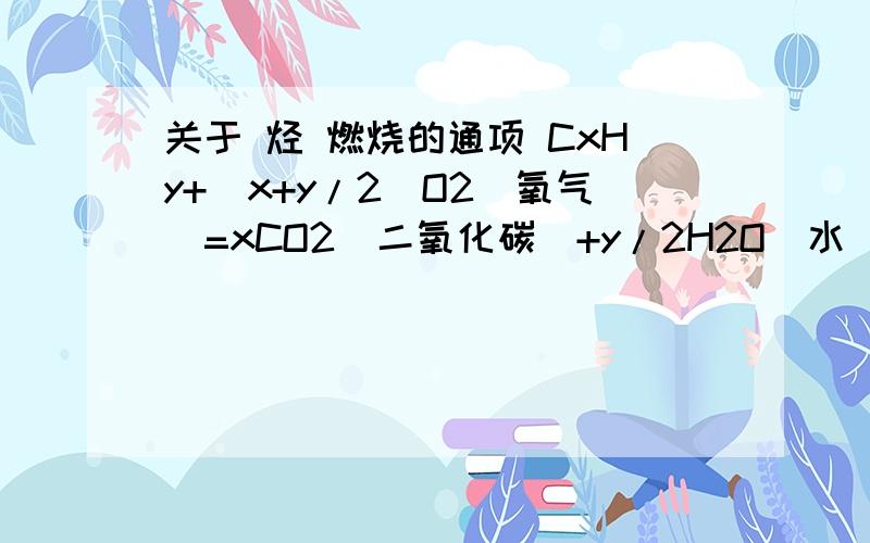 关于 烃 燃烧的通项 CxHy+（x+y/2）O2(氧气）=xCO2（二氧化碳）+y/2H2O（水）之间隐藏的种种关系.比如说几种烃等质量燃烧,如何判断那个消耗的氧气多,哪个生成的水多,哪个可以反映前反应后体