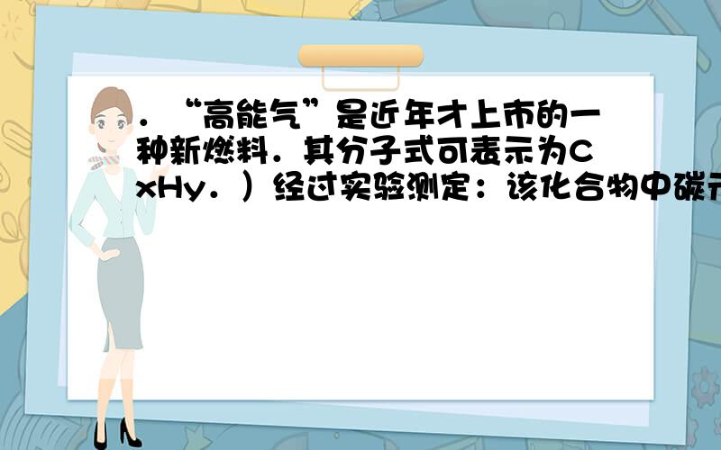 ．“高能气”是近年才上市的一种新燃料．其分子式可表示为CxHy．）经过实验测定：该化合物中碳元素与氢元素