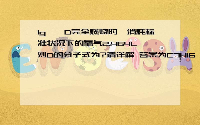 1g烷烃D完全燃烧时,消耗标准状况下的氧气2.464L,则D的分子式为?请详解 答案为C7H16