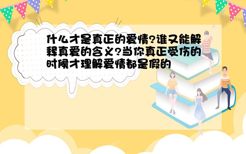 什么才是真正的爱情?谁又能解释真爱的含义?当你真正受伤的时候才理解爱情都是假的