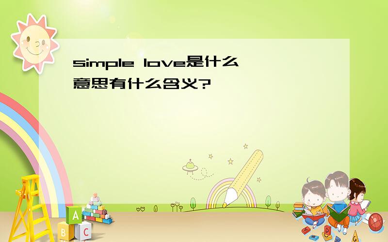 simple love是什么意思有什么含义?