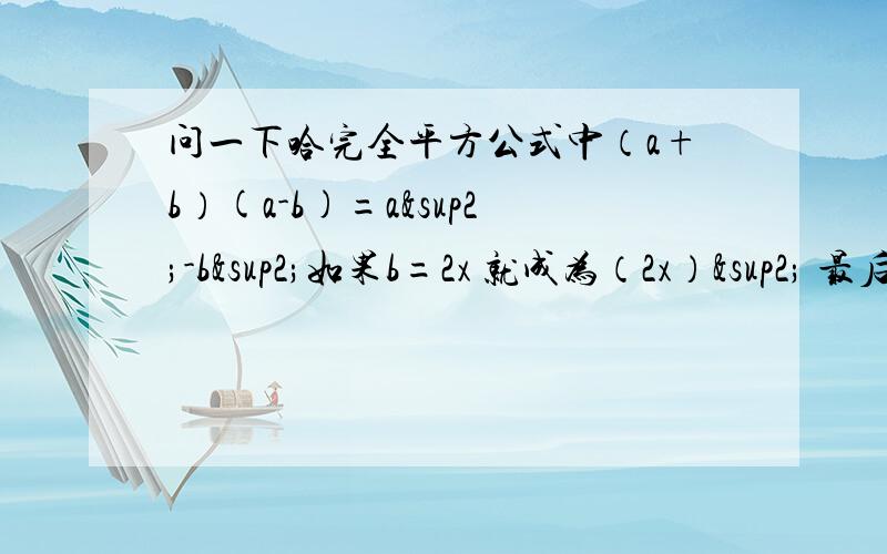 问一下哈完全平方公式中（a+b）(a-b)=a²-b²如果b=2x 就成为（2x）² 最后要分解成 2²x²不为 什么只要把这个系数