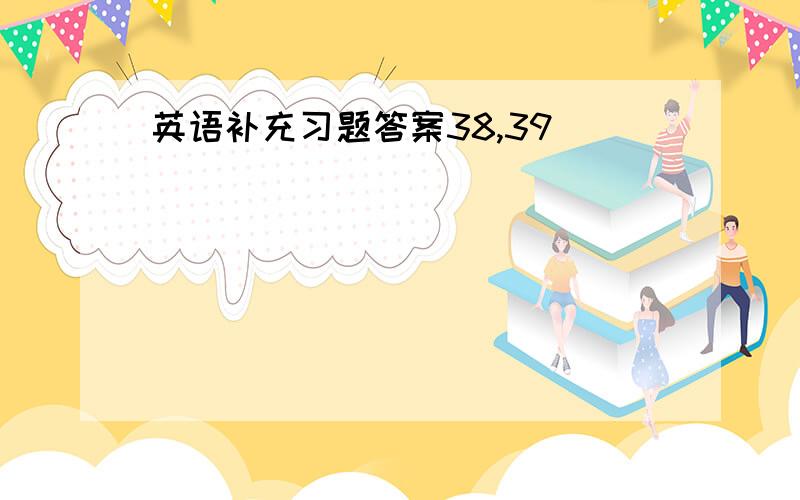 英语补充习题答案38,39