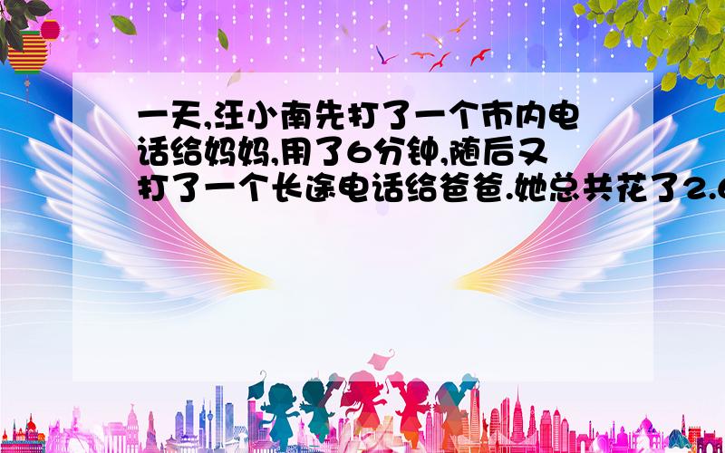 一天,汪小南先打了一个市内电话给妈妈,用了6分钟,随后又打了一个长途电话给爸爸.她总共花了2.6元电话费,长途电话的通话时间最长是多少?（市内电话：前3分钟0.2元,以后每分钟0.1元.长途电