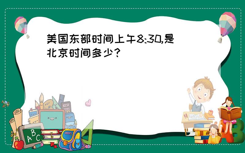 美国东部时间上午8:30,是北京时间多少?