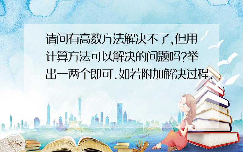 请问有高数方法解决不了,但用计算方法可以解决的问题吗?举出一两个即可.如若附加解决过程,