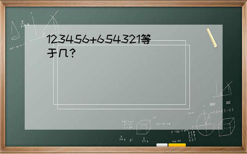 123456+654321等于几?