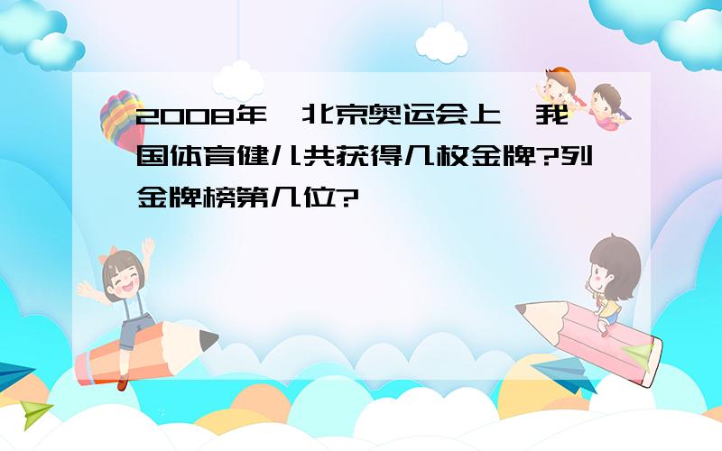 2008年,北京奥运会上,我国体育健儿共获得几枚金牌?列金牌榜第几位?