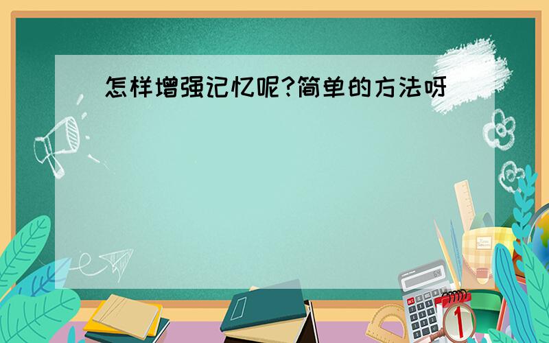 怎样增强记忆呢?简单的方法呀