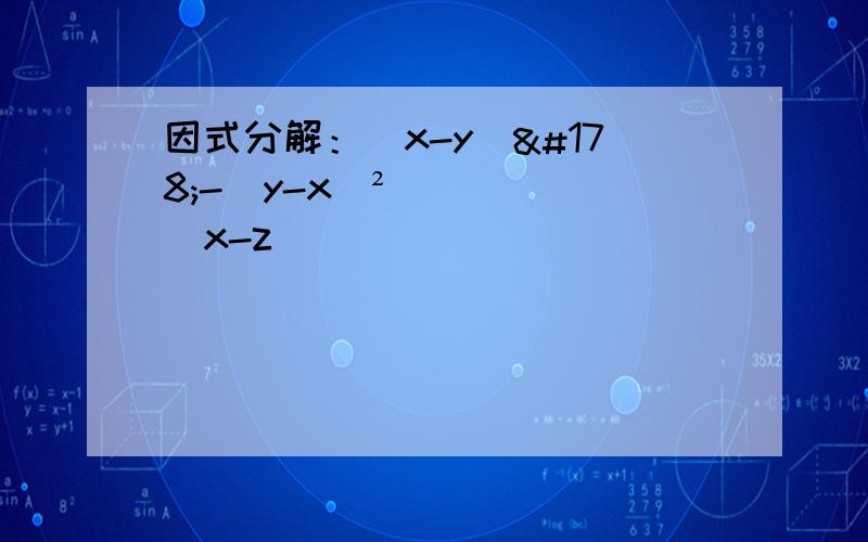 因式分解：(x-y)²-(y-x)²(x-z)