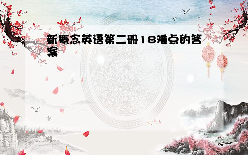 新概念英语第二册18难点的答案