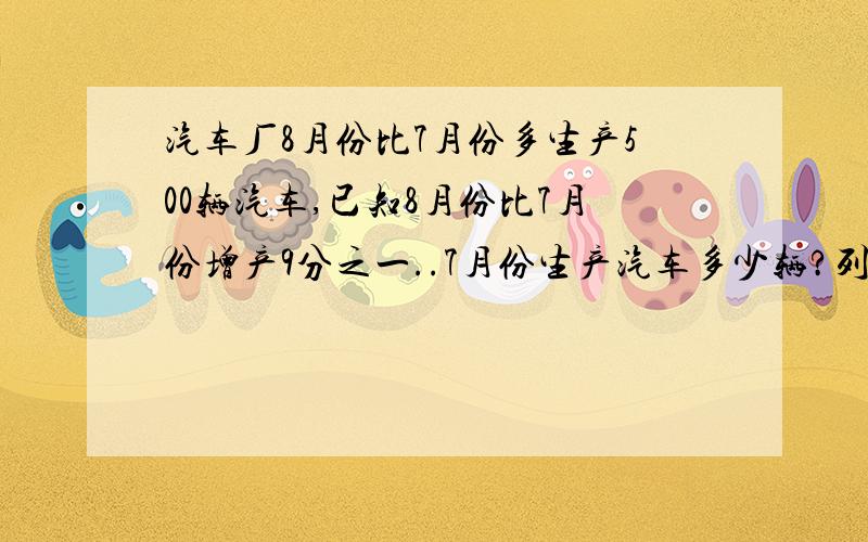 汽车厂8月份比7月份多生产500辆汽车,已知8月份比7月份增产9分之一..7月份生产汽车多少辆?列出数量关系式,