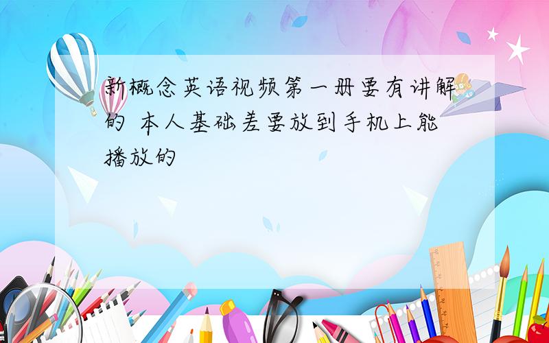 新概念英语视频第一册要有讲解的 本人基础差要放到手机上能播放的