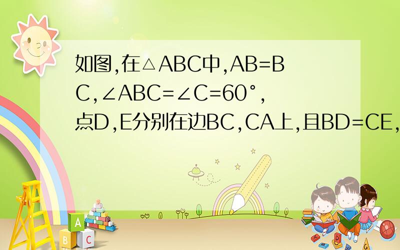 如图,在△ABC中,AB=BC,∠ABC=∠C=60°,点D,E分别在边BC,CA上,且BD=CE,AD与BE相交于点P,则∠APE度数是多少?