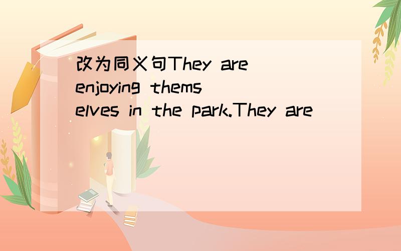 改为同义句They are enjoying themselves in the park.They are _______ ______ ______ _______ inthe park.对括号部分提问Her birthday party is (very terrible).________ _________ her birthday party?用所给词的适当形式填空What about ___