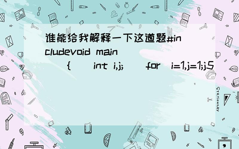 谁能给我解释一下这道题#includevoid main(){    int i,j;    for(i=1,j=1;j5)        break;        if(j%2!=0)        {j+=3;    continue;}         j+=2;    }    printf(