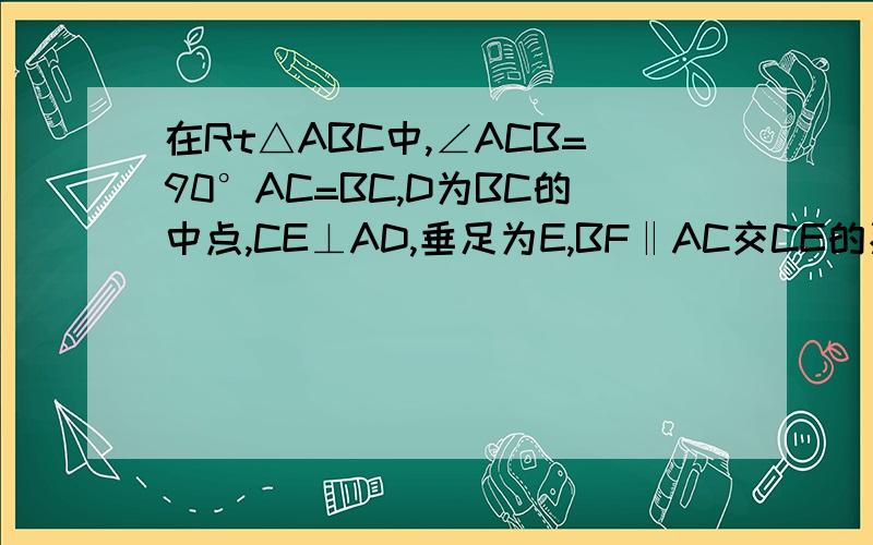 在Rt△ABC中,∠ACB=90°AC=BC,D为BC的中点,CE⊥AD,垂足为E,BF‖AC交CE的延长线于F,求证AB垂直平分DF如图