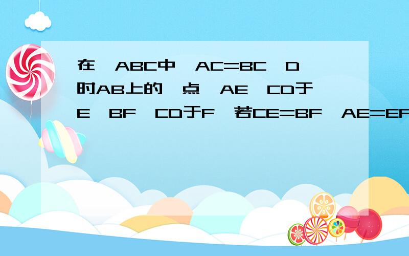 在△ABC中,AC=BC,D时AB上的一点,AE⊥CD于E,BF⊥CD于F,若CE=BF,AE=EF+BF.试判断直线AC与BC的位置关系,并说明理由.