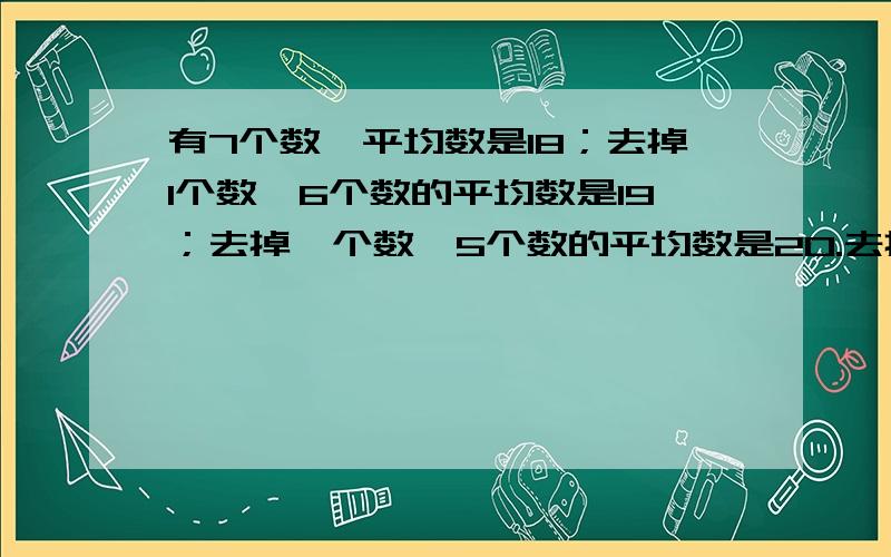 有7个数,平均数是18；去掉1个数,6个数的平均数是19；去掉一个数,5个数的平均数是20.去掉的两个数的乘积?