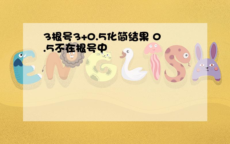 3根号3+0.5化简结果 0.5不在根号中