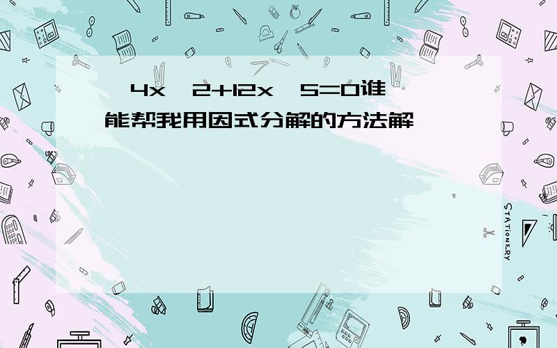 —4x^2+12x—5=0谁能帮我用因式分解的方法解