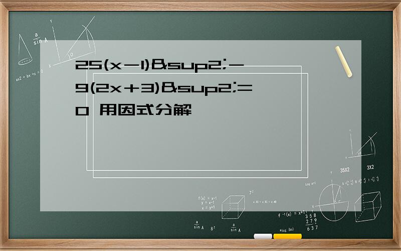 25(x－1)²－9(2x＋3)²=0 用因式分解