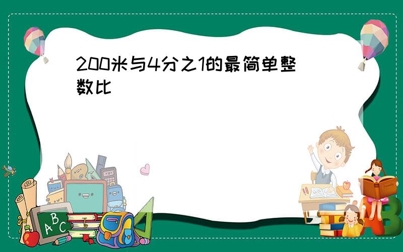 200米与4分之1的最简单整数比