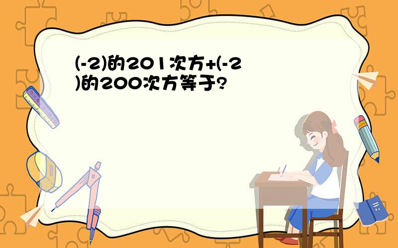 (-2)的201次方+(-2)的200次方等于?