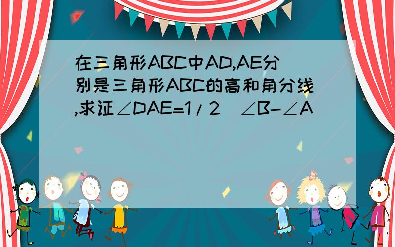 在三角形ABC中AD,AE分别是三角形ABC的高和角分线,求证∠DAE=1/2（∠B-∠A)