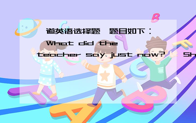 一道英语选择题,题目如下：——What did the teacher say just now?——She told me______I got high marks in the English test.A.where    B.that     C.whether    D.what请哪位说明一下这道题为什么选 B ,谢谢.