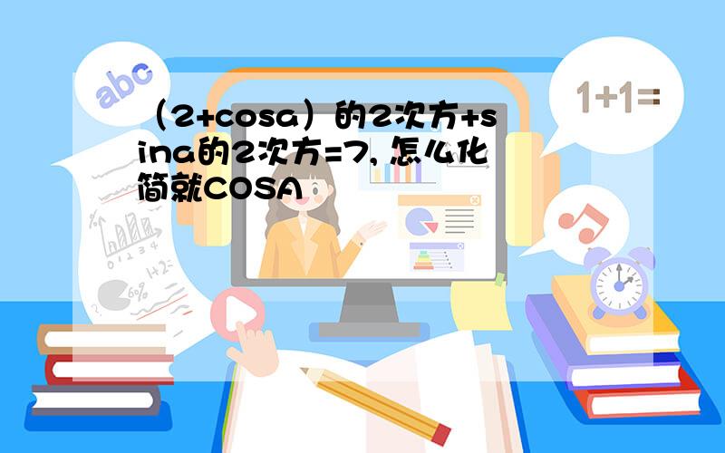 （2+cosa）的2次方+sina的2次方=7, 怎么化简就COSA