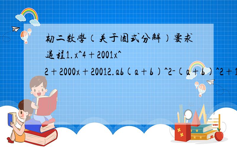 初二数学（关于因式分解）要求过程1.x^4+2001x^2+2000x+20012.ab(a+b)^2-(a+b)^2+13.x^2+xy-6y^2+x+13y-6