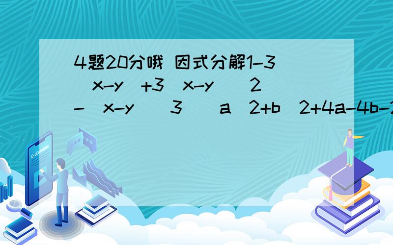 4题20分哦 因式分解1-3(x-y)+3(x-y)^2-(x-y)^3    a^2+b^2+4a-4b-2ab+4          (x+y)^2+(x+m)^2-(m+n)^2-(y+n)^2            a^2(b^2-c^2)-c^2(b-c)(a+b)