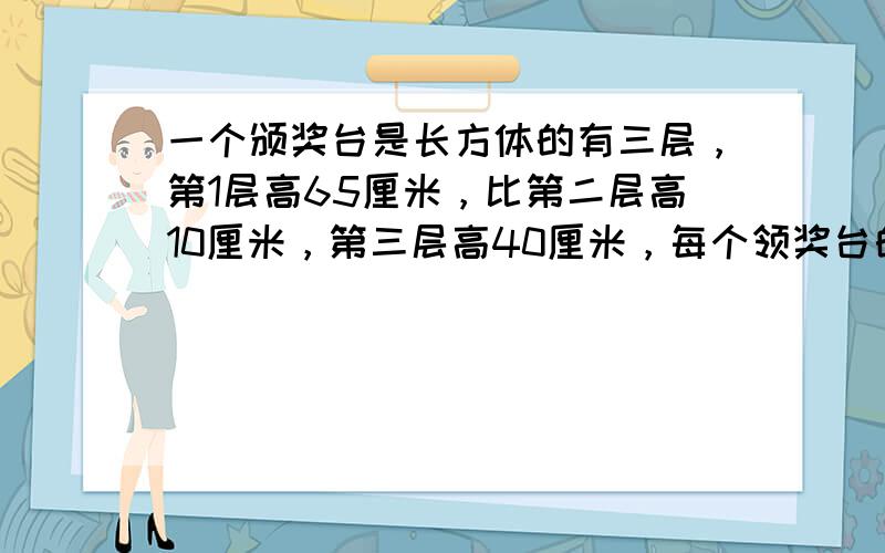 一个颁奖台是长方体的有三层，第1层高65厘米，比第二层高10厘米，第三层高40厘米，每个领奖台的高都是40厘米，宽也都是40厘米，在它的前后涂黄的，其他的涂红的，求涂红和涂黄的面积