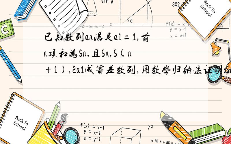 已知数列an满足a1=1,前n项和为Sn,且Sn,S(n+1),2a1成等差数列,用数学归纳法证明：Sn=(2^n)-1/2^(n-1)