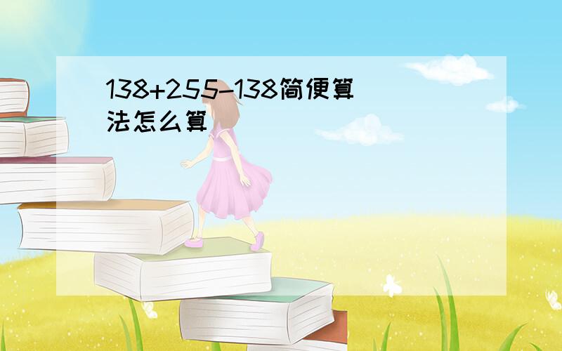 138+255-138简便算法怎么算