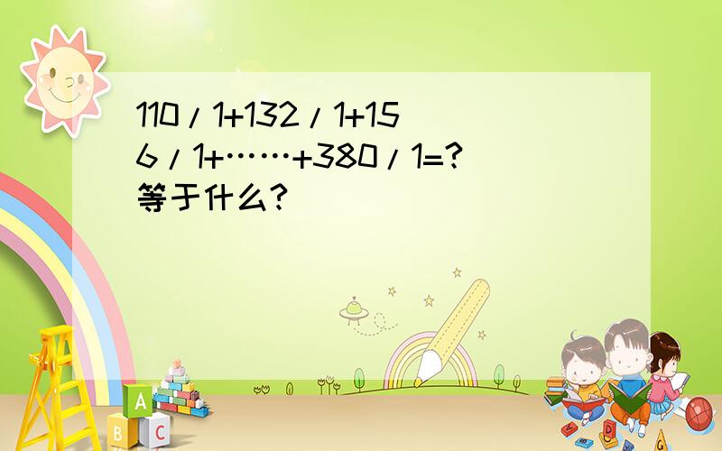 110/1+132/1+156/1+……+380/1=?等于什么?