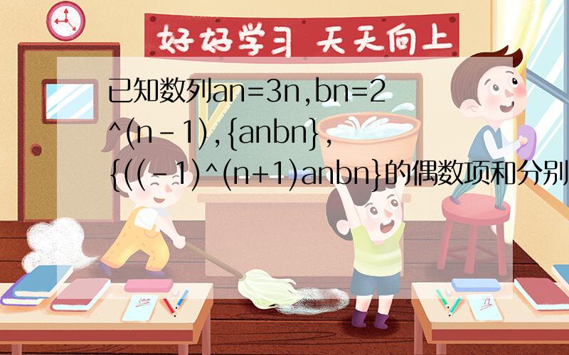 已知数列an=3n,bn=2^(n-1),{anbn},{((-1)^(n+1)anbn}的偶数项和分别为Tn,Gn,是否存在正整数λ ,使Tn+3Gn+15λ