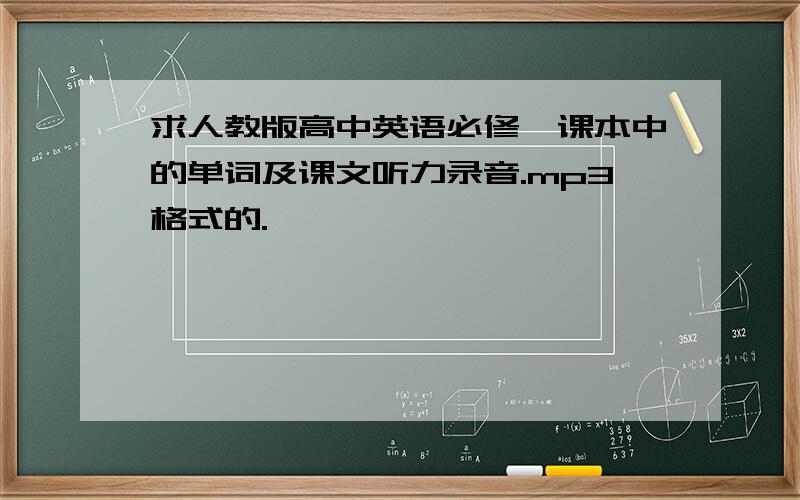 求人教版高中英语必修一课本中的单词及课文听力录音.mp3格式的.