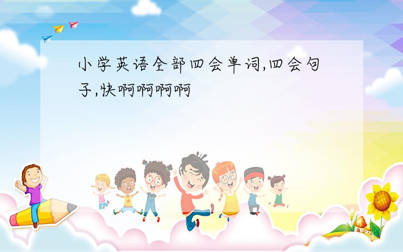 小学英语全部四会单词,四会句子,快啊啊啊啊