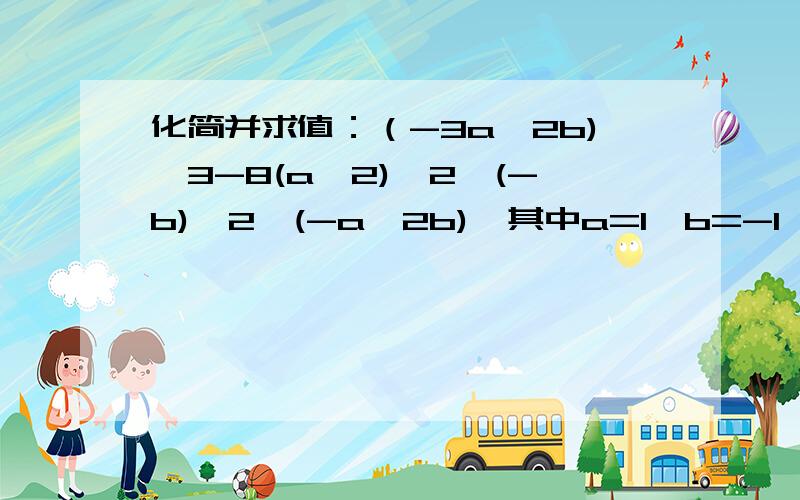 化简并求值：（-3a^2b)^3-8(a^2)^2*(-b)^2*(-a^2b),其中a=1,b=-1