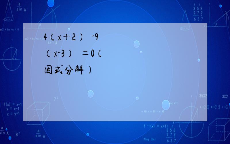 4（x＋2）²-9（x-3）²＝0（因式分解）