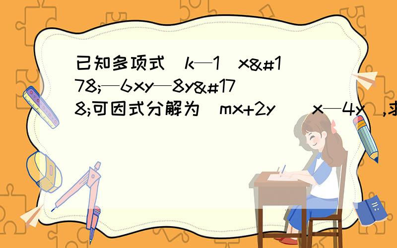 已知多项式（k—1）x²—6xy—8y²可因式分解为（mx+2y）（x—4y),求k,m的值