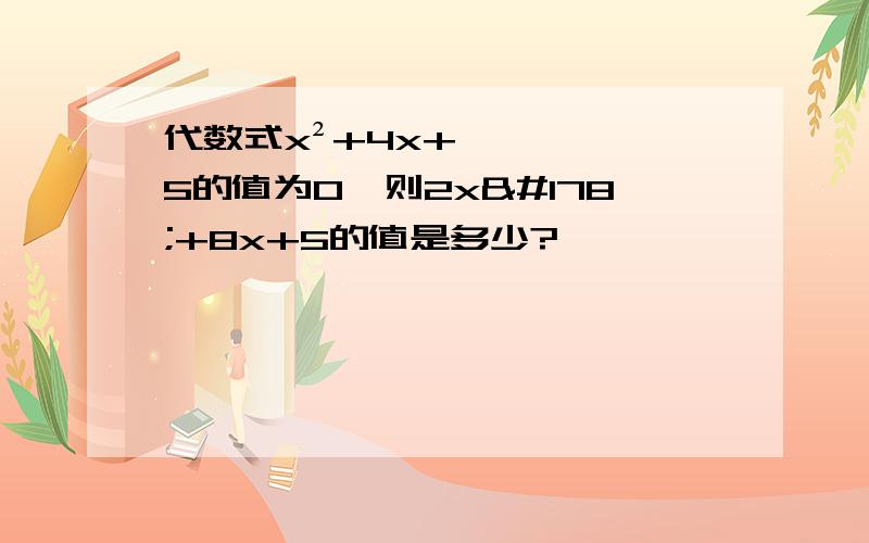 代数式x²+4x+5的值为0,则2x²+8x+5的值是多少?