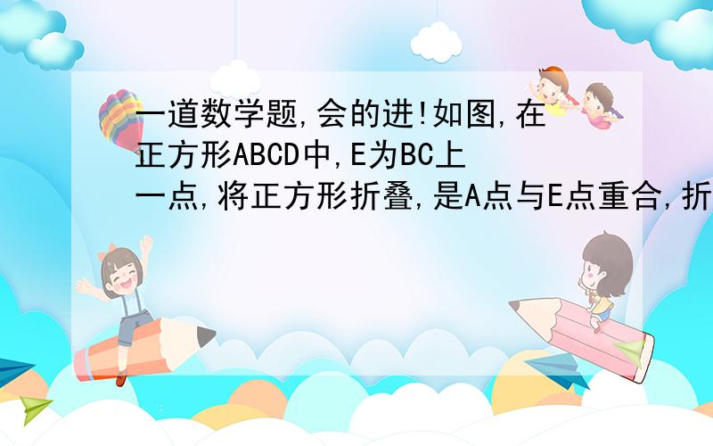 一道数学题,会的进!如图,在正方形ABCD中,E为BC上一点,将正方形折叠,是A点与E点重合,折痕是MN,若EB/AB=1/3,DC+CE=10,求三角形ANE的面积